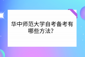 華中師范大學(xué)自考備考有哪些方法？