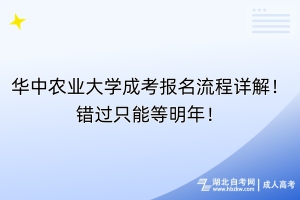 華中農(nóng)業(yè)大學(xué)成考報名流程詳解！錯過只能等明年！