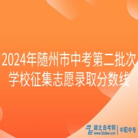 2024年隨州市中考第二批次學校征集志愿錄取分數線