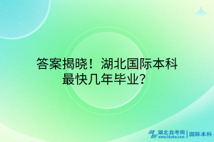 答案揭曉！湖北國際本科最快幾年畢業(yè)？