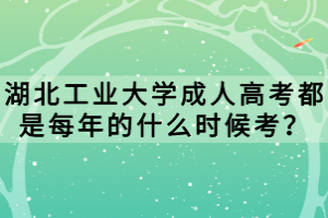 湖北工業(yè)大學(xué)成人高考都是每年的什么時(shí)候考？