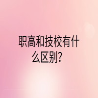 職高和技校有什么區(qū)別？