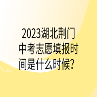 2023湖北荊門中考志愿填報(bào)時(shí)間是什么時(shí)候？