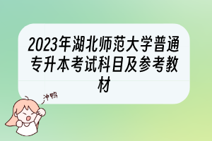 2023年湖北師范大學(xué)普通專升本考試科目及參考教材