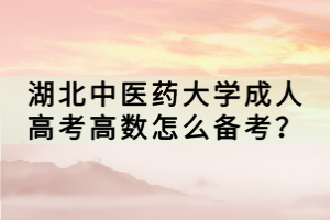 湖北中醫(yī)藥大學(xué)成人高考高數(shù)怎么備考？