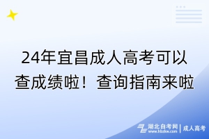 24年宜昌成人高考可以查成績啦！查詢指南來啦！