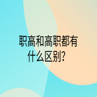 職高和高職都有什么區(qū)別？