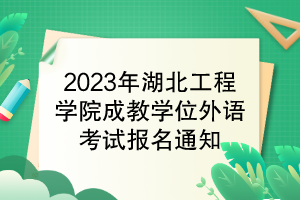 2023年湖北工程學院成教學位外語考試報名通知