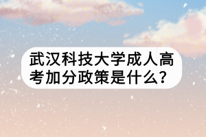 武漢科技大學成人高考加分政策是什么？