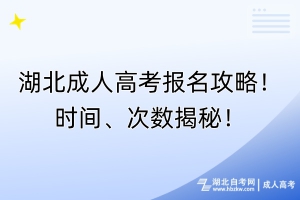 湖北成人高考報(bào)名攻略！時(shí)間、次數(shù)揭秘！