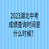 2023湖北中考成績查詢時(shí)間是什么時(shí)候？