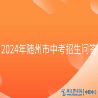 2024年隨州市中考招生問答