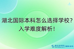 湖北國(guó)際本科怎么選擇學(xué)校？入學(xué)難度解析！