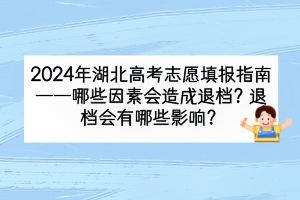 2024年湖北高考哪些因素會造成退檔？退檔會有什么影響？