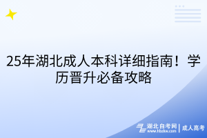 25年湖北成人本科詳細指南！學(xué)歷晉升必備攻略