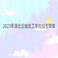 2023年湖北應城技工學校招生簡章