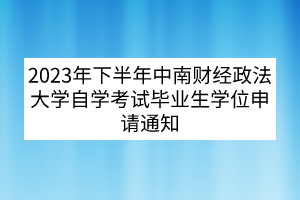 2023年下半年中南財經(jīng)政法大學自學考試畢業(yè)生學位申請通知