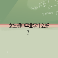 女生初中畢業(yè)學什么好？