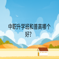 中職升學(xué)班和普高哪個(gè)好？