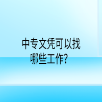 中專文憑可以找哪些工作？