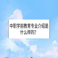 中職學(xué)前教育專業(yè)介紹是什么樣的？