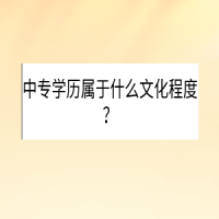 中專學(xué)歷屬于什么文化程度？