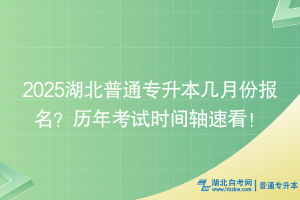 2025湖北普通專升本幾月份報(bào)名？歷年考試時(shí)間軸速看！