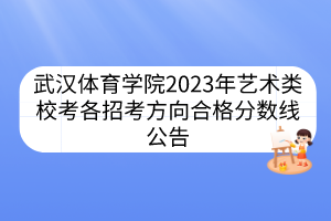 武漢體育學院2023年藝術類校考各招考方向合格分數(shù)線公告