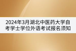 2024年3月湖北中醫(yī)藥大學自考學士學位外語考試報名須知