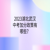 2023湖北武漢中考加分政策有哪些？