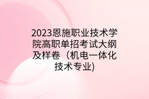 2023恩施職業(yè)技術(shù)學(xué)院高職單招考試大綱及樣卷（機(jī)電一體化技術(shù)專業(yè))