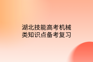 湖北技能高考機械類知識點備考復習