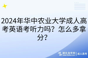 2024年華中農(nóng)業(yè)大學(xué)成人高考英語考聽力嗎？怎么多拿分？