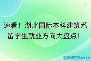 速看！湖北國際本科建筑系留學(xué)生就業(yè)方向大盤點(diǎn)！