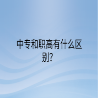 中專和職高有什么區(qū)別？