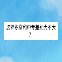 選擇職高和中專差別大不大？