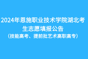 2024年恩施職業(yè)技術(shù)學院技能高考湖北考生志愿填報公告