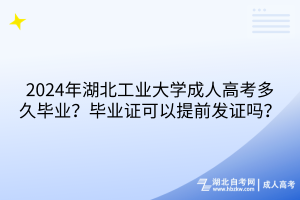 2024年湖北工業(yè)大學(xué)成人高考多久畢業(yè)？畢業(yè)證可以提前發(fā)證嗎？