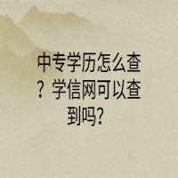 中專學(xué)歷怎么查？學(xué)信網(wǎng)可以查到嗎？