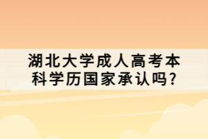 湖北大學(xué)成人高考本科學(xué)歷國家承認(rèn)嗎?