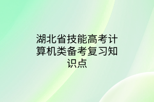 湖北省技能高考計算機類備考復習知識點