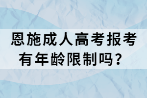 恩施成人高考報考有年齡限制嗎？