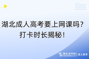 湖北成人高考要上網(wǎng)課嗎？打卡時(shí)長(zhǎng)揭秘！