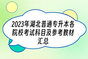 2023年湖北普通專升本各院?？荚嚳颇考皡⒖冀滩膮R總