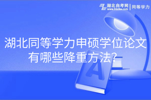 湖北同等學力申碩學位論文有哪些降重方法？