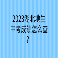 2023湖北地生中考成績怎么查？