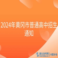 2024年黃岡市普通高中招生通知