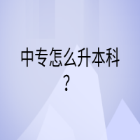 中專怎么升本科？