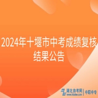 2024年十堰市中考成績復(fù)核結(jié)果公告