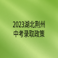 2023湖北荊州中考錄取政策